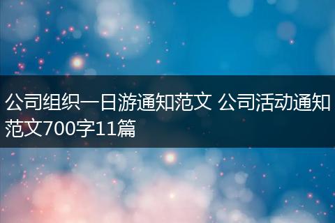 公司组织一日游通知范文 公司活动通知范文700字11篇