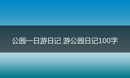 公园一日游日记 游公园日记100字