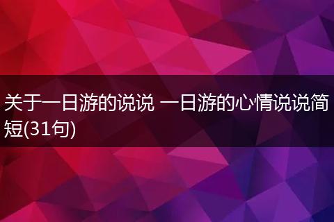 关于一日游的说说 一日游的心情说说简短(31句)