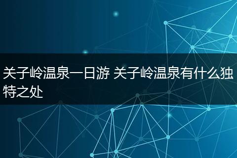 关子岭温泉一日游 关子岭温泉有什么独特之处