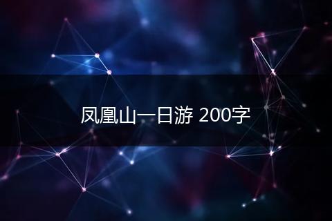 凤凰山一日游 200字