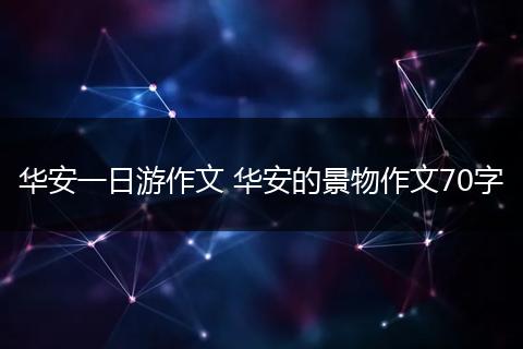 华安一日游作文 华安的景物作文70字