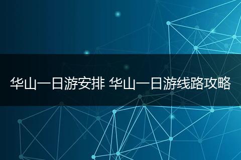 华山一日游安排 华山一日游线路攻略