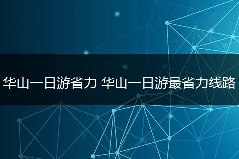 华山一日游省力 华山一日游最省力线路