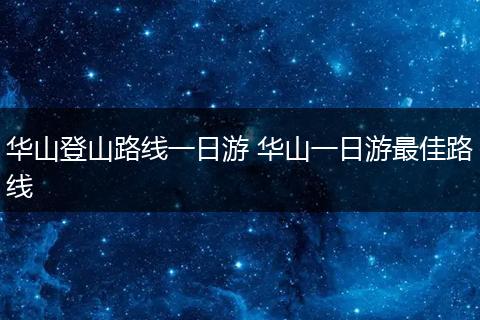 华山登山路线一日游 华山一日游最佳路线