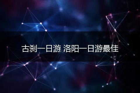 古刹一日游 洛阳一日游最佳