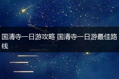 国清寺一日游攻略 国清寺一日游最佳路线