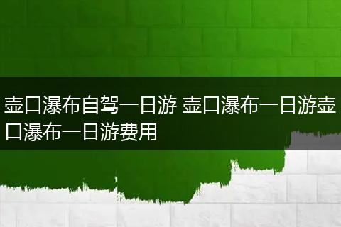 壶口瀑布自驾一日游 壶口瀑布一日游壶口瀑布一日游费用