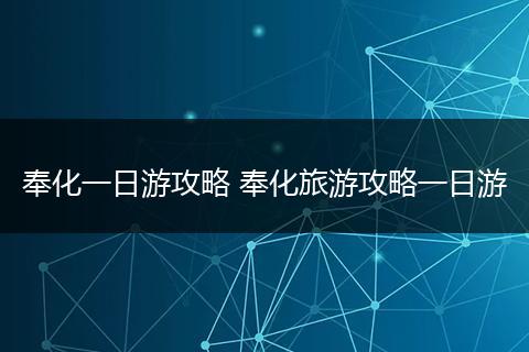 奉化一日游攻略 奉化旅游攻略一日游