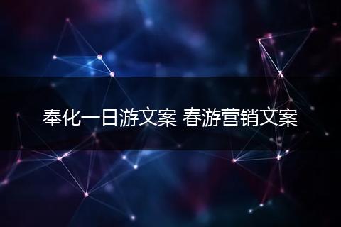 奉化一日游文案 春游营销文案