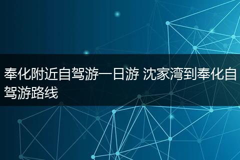 奉化附近自驾游一日游 沈家湾到奉化自驾游路线
