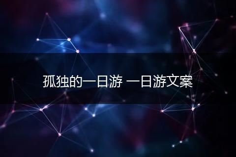 孤独的一日游 一日游文案