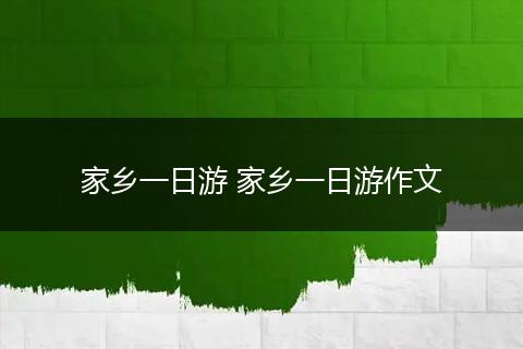 家乡一日游 家乡一日游作文