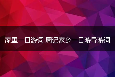 家里一日游词 周记家乡一日游导游词