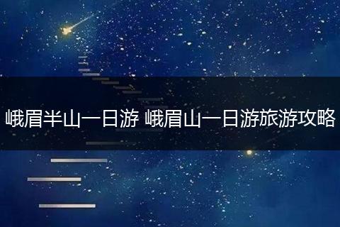 峨眉半山一日游 峨眉山一日游旅游攻略