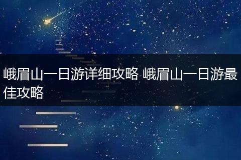 峨眉山一日游详细攻略 峨眉山一日游最佳攻略