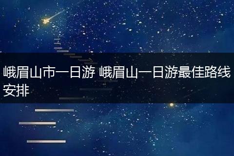 峨眉山市一日游 峨眉山一日游最佳路线安排