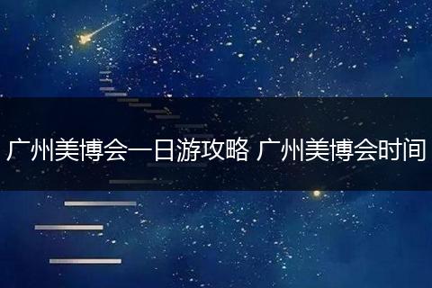 广州美博会一日游攻略 广州美博会时间