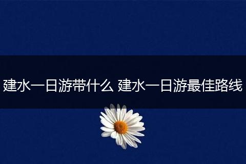 建水一日游带什么 建水一日游最佳路线