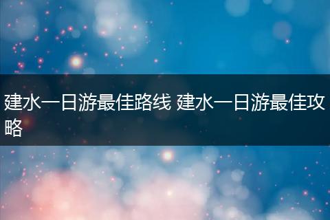建水一日游最佳路线 建水一日游最佳攻略