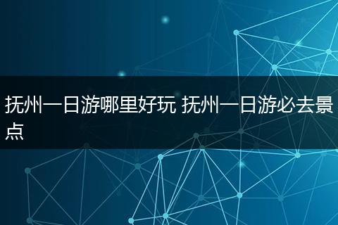 抚州一日游哪里好玩 抚州一日游必去景点