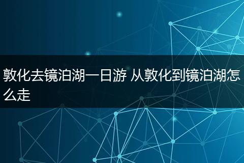 敦化去镜泊湖一日游 从敦化到镜泊湖怎么走