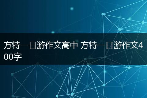 方特一日游作文高中 方特一日游作文400字