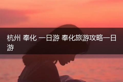 杭州 奉化 一日游 奉化旅游攻略一日游