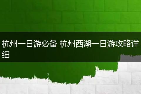 杭州一日游必备 杭州西湖一日游攻略详细