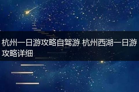 杭州一日游攻略自驾游 杭州西湖一日游攻略详细