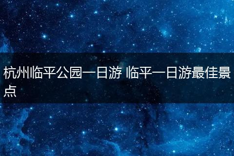 杭州临平公园一日游 临平一日游最佳景点