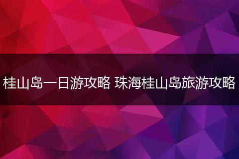 桂山岛一日游攻略 珠海桂山岛旅游攻略