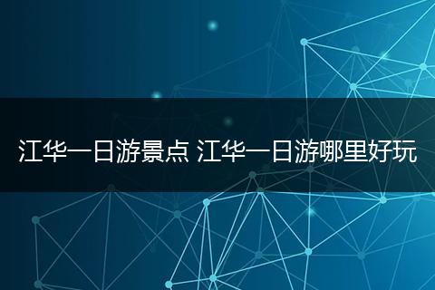 江华一日游景点 江华一日游哪里好玩