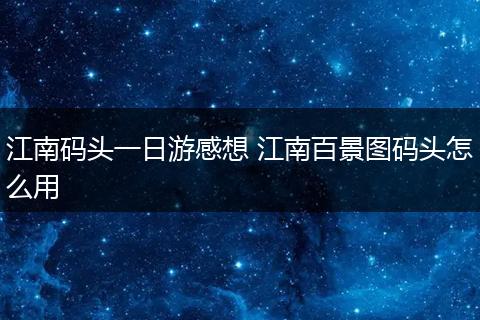 江南码头一日游感想 江南百景图码头怎么用