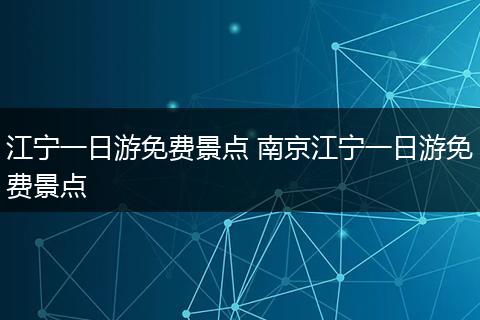 江宁一日游免费景点 南京江宁一日游免费景点