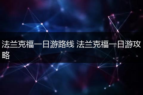 法兰克福一日游路线 法兰克福一日游攻略