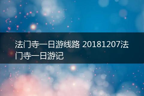 法门寺一日游线路 20181207法门寺一日游记