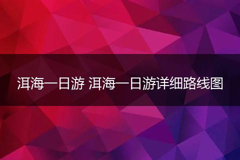 洱海一日游 洱海一日游详细路线图