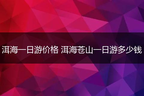 洱海一日游价格 洱海苍山一日游多少钱