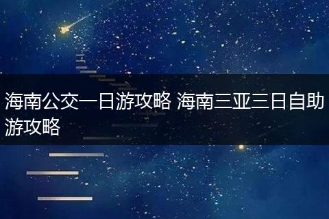 海南公交一日游攻略 海南三亚三日自助游攻略