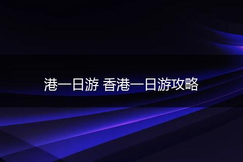 港一日游 香港一日游攻略