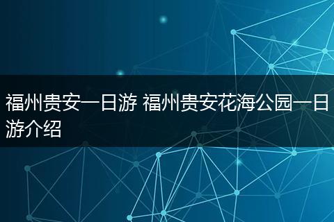福州贵安一日游 福州贵安花海公园一日游介绍