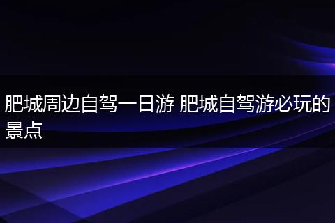肥城周边自驾一日游 肥城自驾游必玩的景点