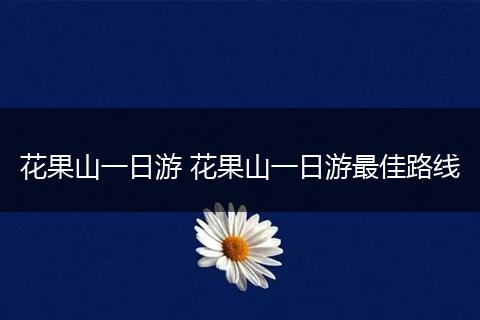 花果山一日游 花果山一日游最佳路线