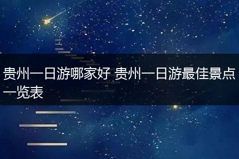 贵州一日游哪家好 贵州一日游最佳景点一览表
