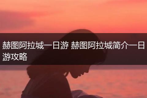 赫图阿拉城一日游 赫图阿拉城简介一日游攻略