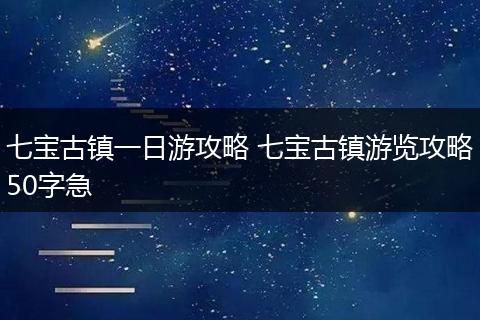 七宝古镇一日游攻略 七宝古镇游览攻略50字急