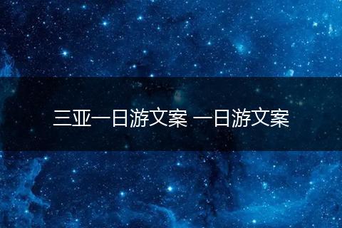 三亚一日游文案 一日游文案