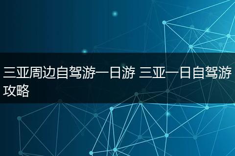 三亚周边自驾游一日游 三亚一日自驾游攻略