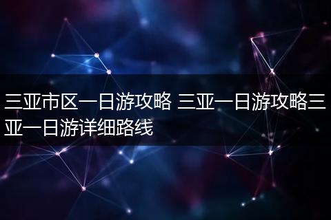 三亚市区一日游攻略 三亚一日游攻略三亚一日游详细路线